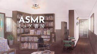 ASMR「ミュゲ書房」物語がはじまる、アンティークな書店【環境音BGM】