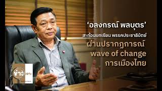 ข่าวเจาะ EP 54 อลงกรณ์ พลบุตร สะท้อนบทเรียน พรรคประชาธิปัตย์ กับ wave of change การเมืองไทย