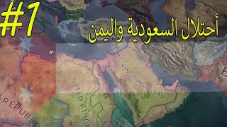 قلوب من حديد I العراق I توسيع المملكة العراقية Hearts of Iron 4 I I IQ I