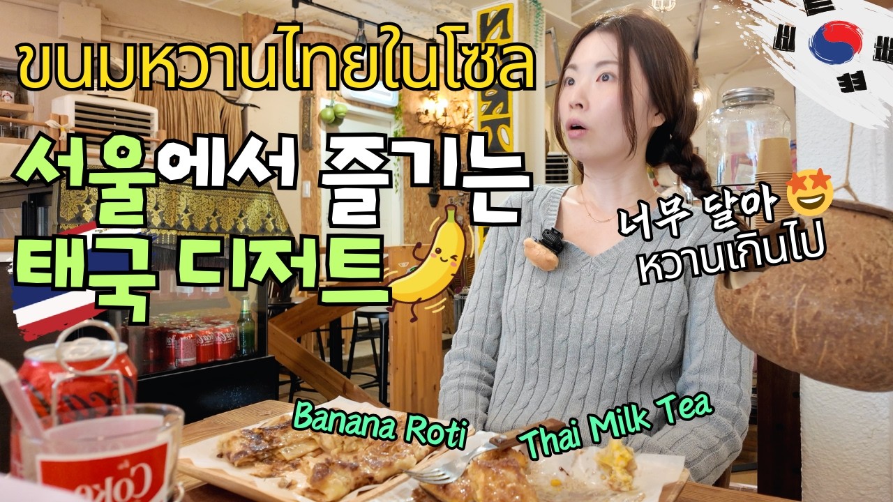 서울 한복판에서 최고의 태국 디저트 가게를 찾았어요!