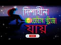 Dishahin Chokhe Khuje Jai Bangla Song | Manomay Bhattacharya | lyrics | Herat Touching Lyrics Mp3 Song