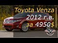 Toyota Venza 2012 г.в. за 4950$