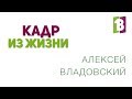 Алексей Владовский  - музыкант, преподаватель кундалини йоги.  Кадр из жизни