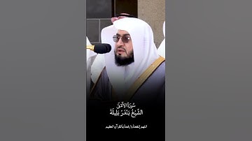 سورة الأعلى | الشيخ #بندر_بليلة