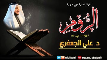 تلاوة مختارة من سورة الروم (1-26)  || د. علي الجعفري العنزي