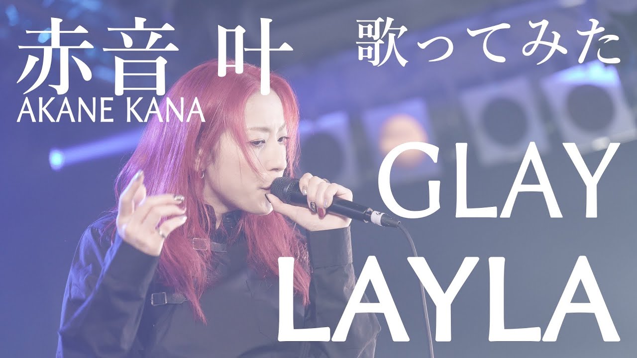 【女性が歌う】GLAY / LAYLA(キー＋4)　covered by 赤音 叶