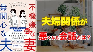 【ベストセラー】不機嫌な妻　無関心な夫うまくいっている夫婦の話し方【夫婦関係修復術！】