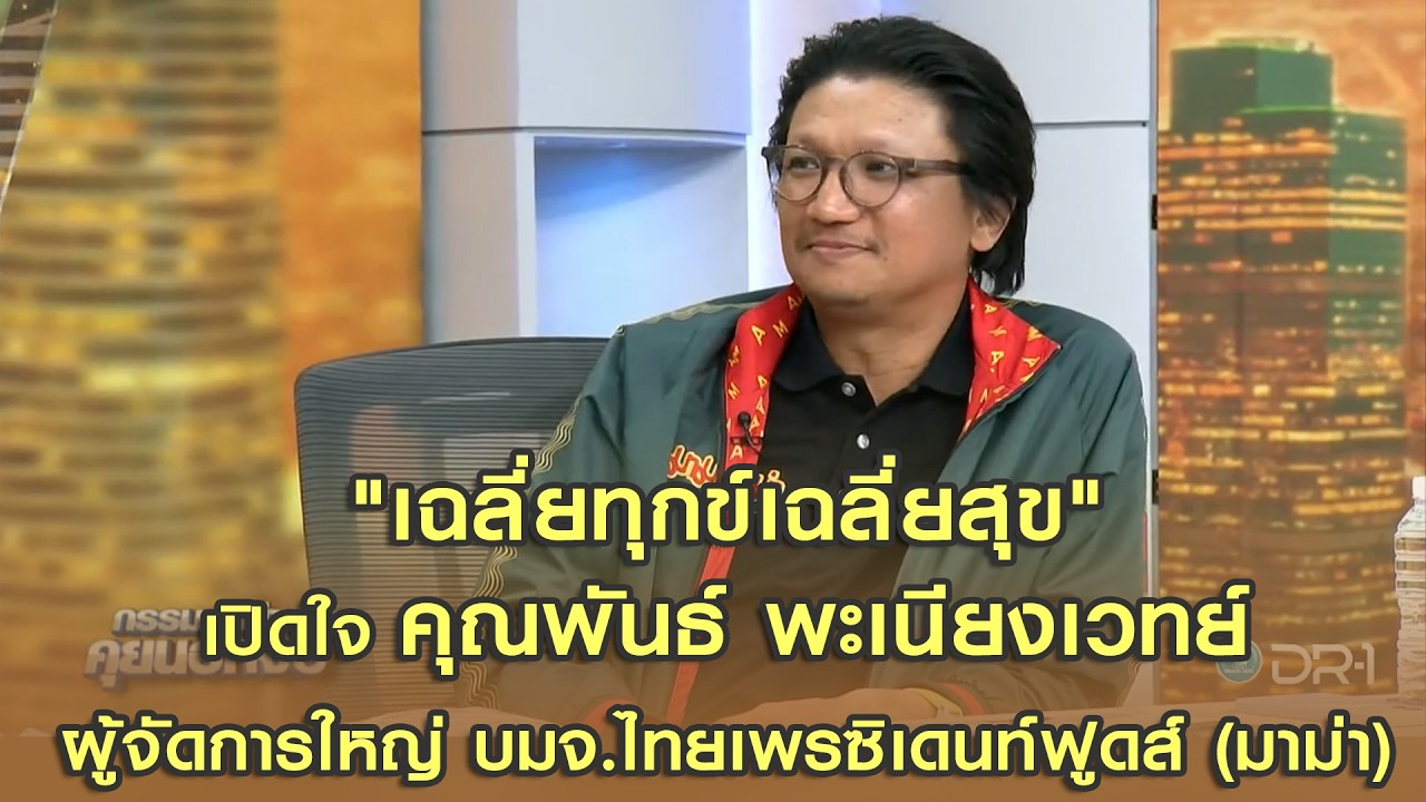 "เฉลี่ยทุกข์เฉลี่ยสุข" เปิดใจ คุณพันธ์ พะเนียงเวทย์ ผู้จัดการใหญ่ บมจ.ไทยเพรซิเดนท์ฟูดส์ (มาม่า)