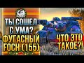 ТЫ СОШЕЛ С УМА? ФУГАСНЫЙ AMX 50 Foch 155 - ЧТО ЭТО ТАКОЕ?!