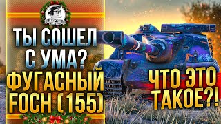 ТЫ СОШЕЛ С УМА? ФУГАСНЫЙ AMX 50 Foch 155 - ЧТО ЭТО ТАКОЕ?!