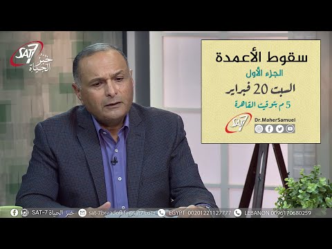 سقوط الأعمدة الجزء الأول د ماهر صموئيل برنامج اسأل د ماهر 20 فبراير 2021