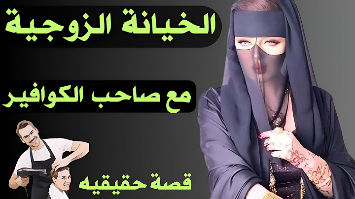 القصة من الإمارات : خيانة زوجيه مع صاحب الكوافير