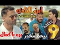 مسلسل ابن النادي الحلقة التاسعة 9 مباديء أخلاق لا تراجع طرد كمال من النادي وفضيحته 