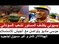 بسيوني يكشف المستور لشعب السوداني و موسي مادبو يتواصل مع الجيش و إنهياااااار كامل و غير مسبوق 