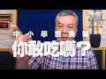 '20.09.01【觀點│小董真心話】中小學禁美豬，你敢吃嗎？