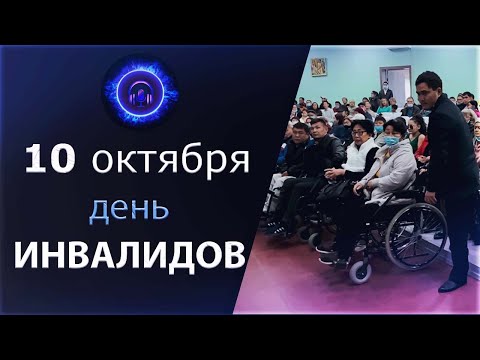 День инвалидов в Казахстане 10.10.2021