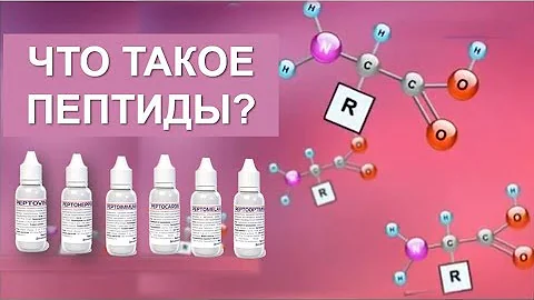 Что такое ПЕПТИДЫ? Зачем они нам нужны?