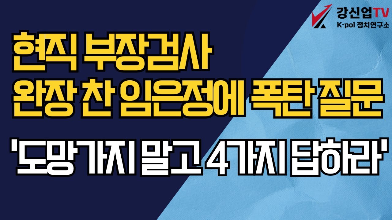 현직 부장검사 완장 찬 임은정에 충격 직격 / '도망가지 말고 4가지 답하라' - YouTube