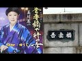 吾妻橋で待つ女/美川憲一/Cover ♪ゆうじ ♪ 2015年