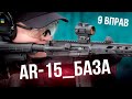 База по AR-15: 9 основних вправ для кожного стрільця