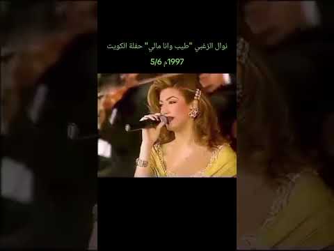 نوال الزغبي طيب وانا مالي حفلة الكويت 1997م 5 6