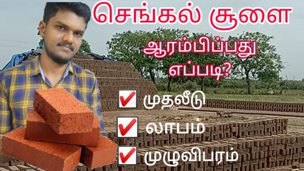 Business tips tamil செங்கல் சூளை Bricks manufacturing business
