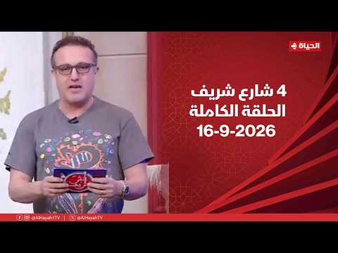 4 شارع شريف - شريف مدكور | الأربعاء 16 سبتمبر 2026 - الحلقة الكاملة