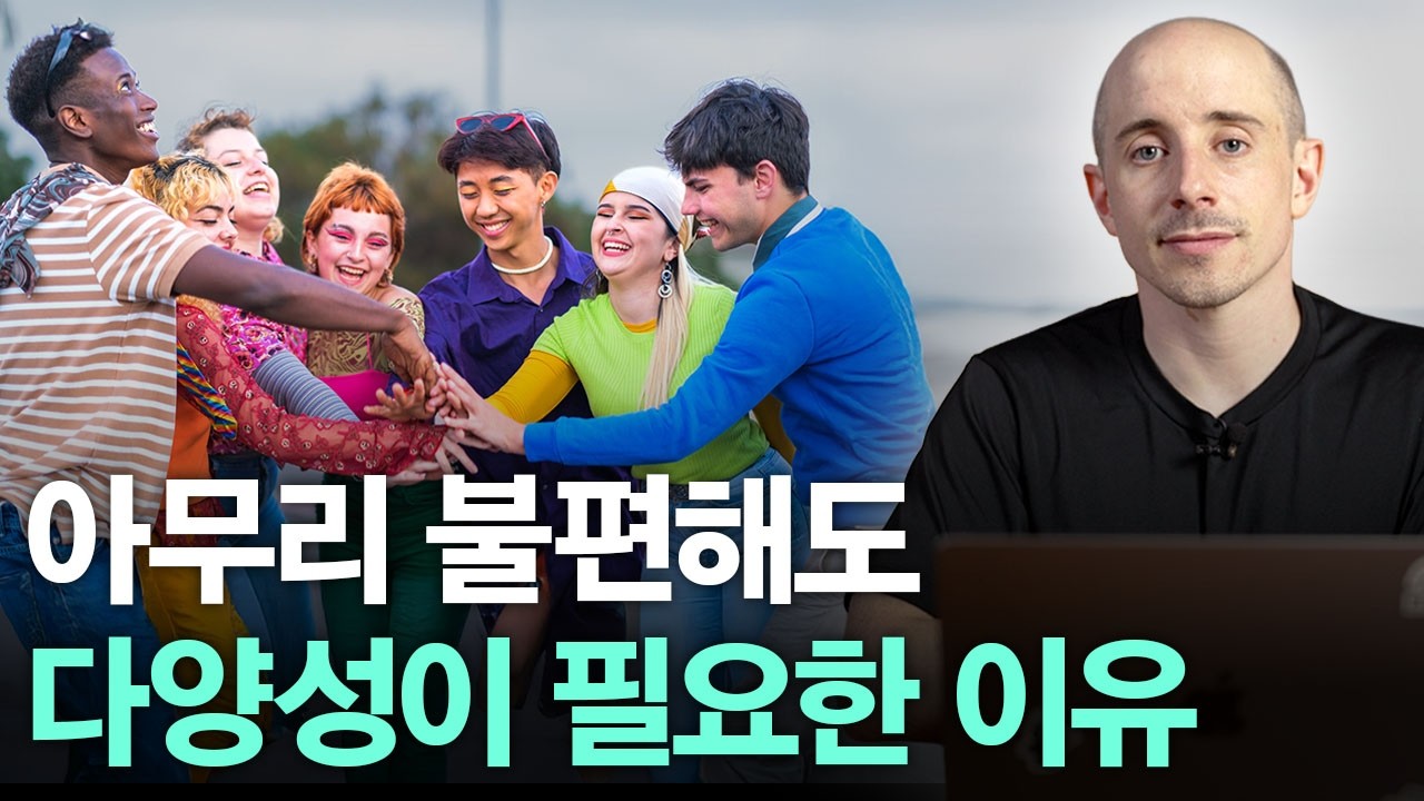 다양성이 사라지면 안 되는 이유