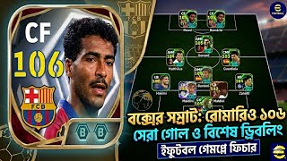 রোমারিও-র জোড়া গোলে সহজ জয়! | eFootball 2-0 Clean Sheet Gameplay #football #viral  #GamingVideo 