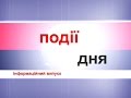 Інформаційний випуск &quot;Події дня&quot; за 18.01.16