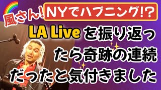 ピアノが落ちる!?LA Liveまでのミラクルを振り返る✨