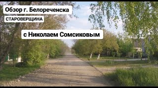 г. Белореченск / район Староверщины / Краснодарский край