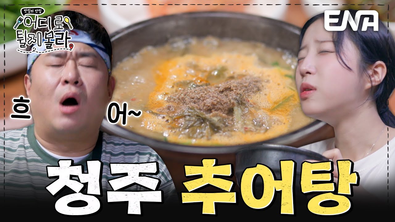 방송 최초 공개 희귀한 맛집 등장✨️ 충북 청주 추어탕 먹방 #어디로튈지몰라 EP.7