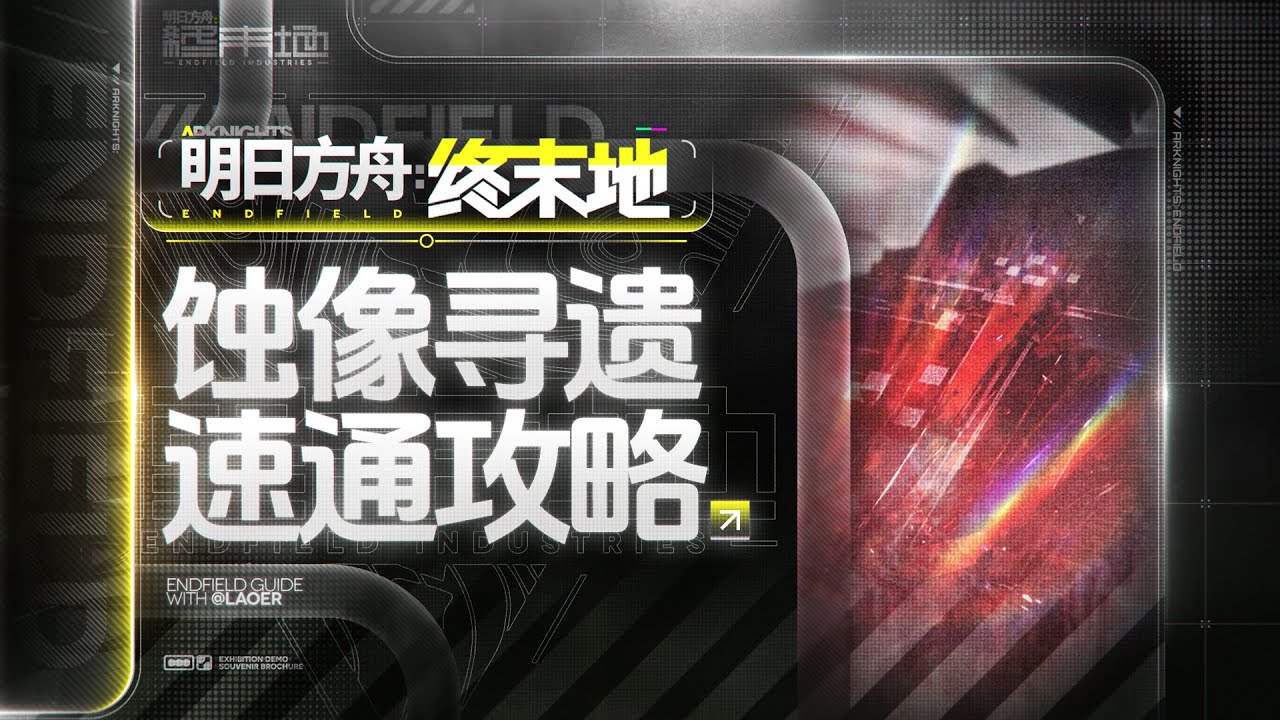 【终末地】快速拿满蚀像寻遗奖励方法介绍