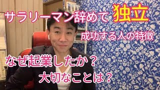 【起業】「サラリーマンやめて独立」でうまくいく人、いかない人。ビジネスで成功するコツ。起業ティップス