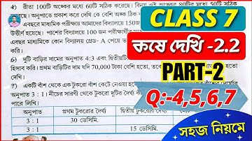 Class 7 Math Kose Dekhi 2.2 / Part 2 / সপ্তম শ্রেণীর গণিত কষে দেখি 2.2 / Class VII Math Chapter 2.2