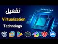 طريقة تفعيل خاصية Virtualization Technology فى اجهزة اللابتوب والكمبيوتر Enable VT