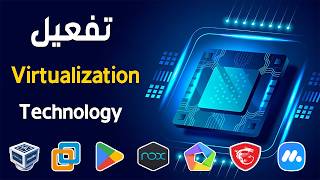 طريقة تفعيل خاصية Virtualization Technology فى اجهزة اللابتوب والكمبيوتر Enable VT