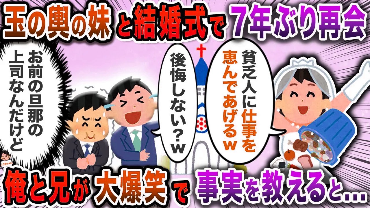 玉の輿の妹と結婚式で７年ぶりに再会→俺と兄が大爆笑で事実を教えると…【スカッと】【伝説のスレ】