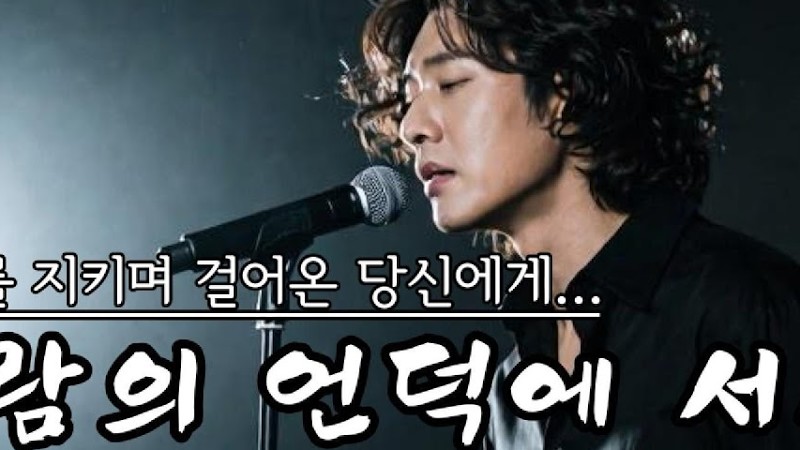 《바람의 언덕에 서서》｜나는 나니까, 끝까지 걸어온 당신에게