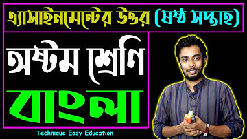 Class 8 Bangla Assignment Answer 6th Week || ৮ম শ্রেণি বাংলা ৬ষ্ঠ সপ্তাহের এসাইনমেন্ট উত্তর