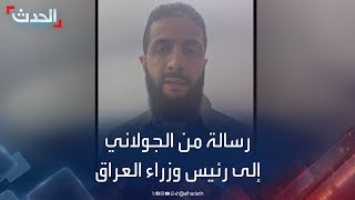 Thumbnail for رسالة من الجولاني إلى رئيس الوزراء العراقي
