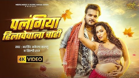 #Video | पलंगिया हिलावेवाला चाही | #Arvind Akela Kallu | #Shilpi Raj | Sapna C | Bhojpuri Song 2025