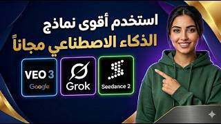 عمل فيديوهات بعدد لامحدود باستخدام Veo 3 و Grok و Seedance 2 مجانا | بدون اشتراكات
