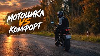 Почему мы выбираем мотоцикл, а не комфорт?