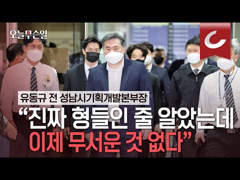 [오늘무슨일] 유동규 “진짜 형들인 줄 알았는데... 이제 무서운 것 없다&amp;quot;