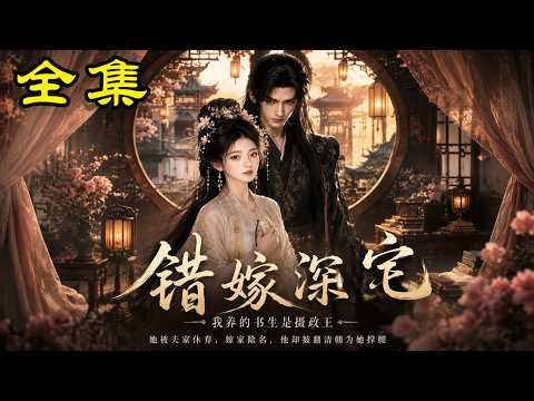 《错嫁深宅，我养的书生是摄政王》【第1~99集】错嫁深宅逆袭！随手娇养的穷书生，竟是权倾朝野的摄政王！#麻梨酥 #玄幻 #热血 #逆袭 #穿越 #爽文 #古装 #都市