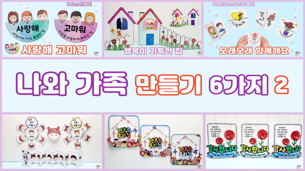 나와가족만들기6가지모음2탄/도안나눔/나와가족만들기/미니책만들기/엔드리스카드/시소만들기/나와가족미술/어버이날감사패/어르신미술/집콕만들기