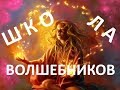 Реальная Школа Волшебников - имени Тебя.  Учебный курс