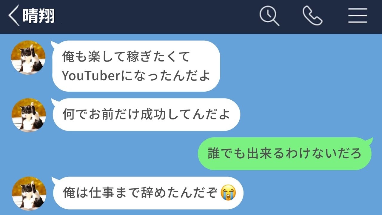 【LINE】楽して稼げると思って仕事を辞めてYouTuberになった男の末路www
